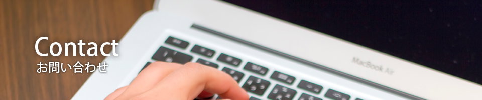 contact お問い合わせ
